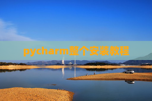 pycharm整个安装教程 pycharm整个安装教程